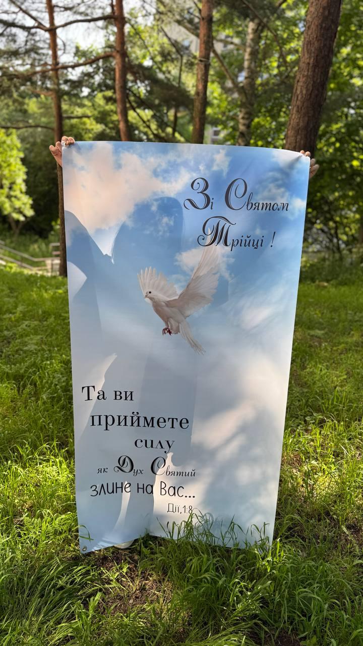 Банер "З Святом Трійці!", фото 1