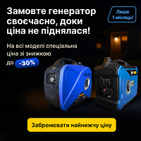 Замовте генератор своєчасно!