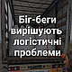 Навіщо потрібні біг-беги? Які проблеми вирішує біг-бег у фермерському господарстві