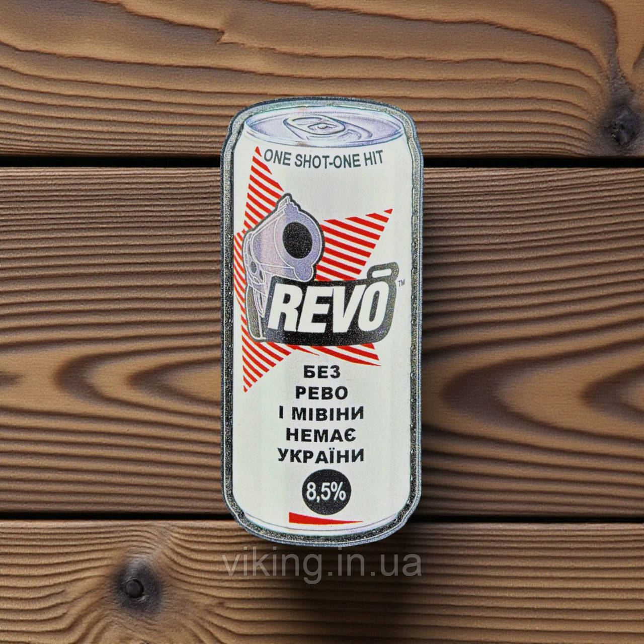 Патч / шеврон REVO «Без Рево и Мивины нет Украины», фото 1