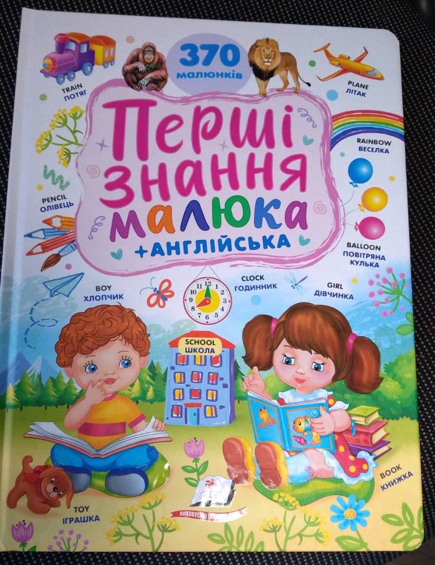 Перші знання малюка. + англійська мова. 370 малюнків (серія Ранній розвиток) Пегас