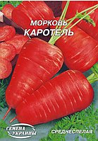 Морква Каротель [20г]