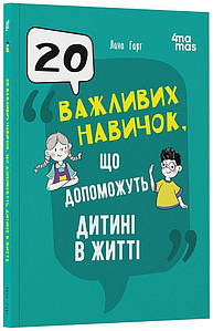 20 важливих навичок, що допоможуть дитині в житті
