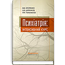Психіатрія: інтенсивний курс. В.В. Огоренко, А.В. Шорніков, Р.М. Тимофєєв