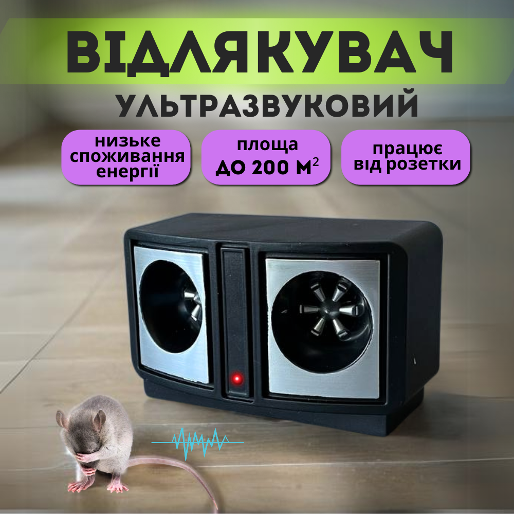 Відлякувач мишей щурів ультразвуковий електронний для дому ультразвук проти гризунів звуковий (дуал сонік), фото 1