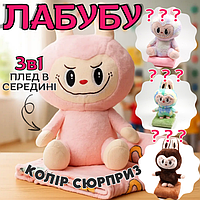 М'яка іграшка з пледом Лабуба 3 в 1 Іграшка плюшева подушка трансформер для дітей Labubu 55 см