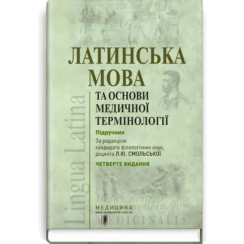Латинська мова та основи медичної термінології: підручник / Л.Ю. Смольська, П.А. Содомора, Д.Г. Шега та ін. — 4-е видання, фото 1