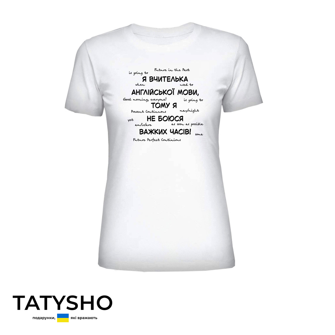 Футболка з принтом "Я вчителька АНГЛІЙСЬКОЇ мови, тому я не боюся складних часів", ПРЕМІУМ, фото 1
