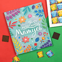 Шоколадний набір Матусі 150 г, Подарунок мамі 30 шт