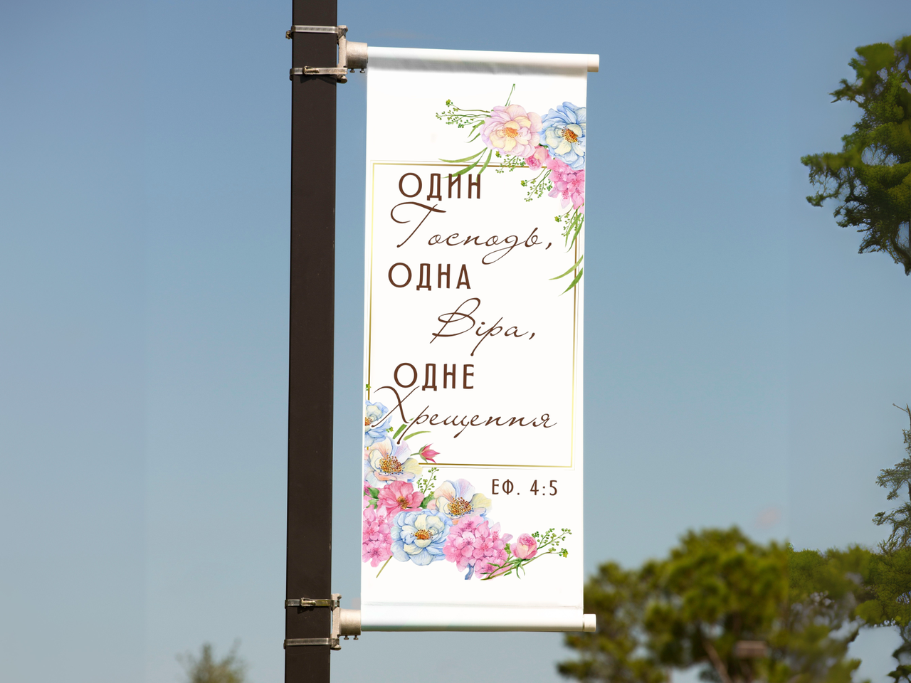 Банер "Один Господь, одна віра, одне хрещення", фото 1