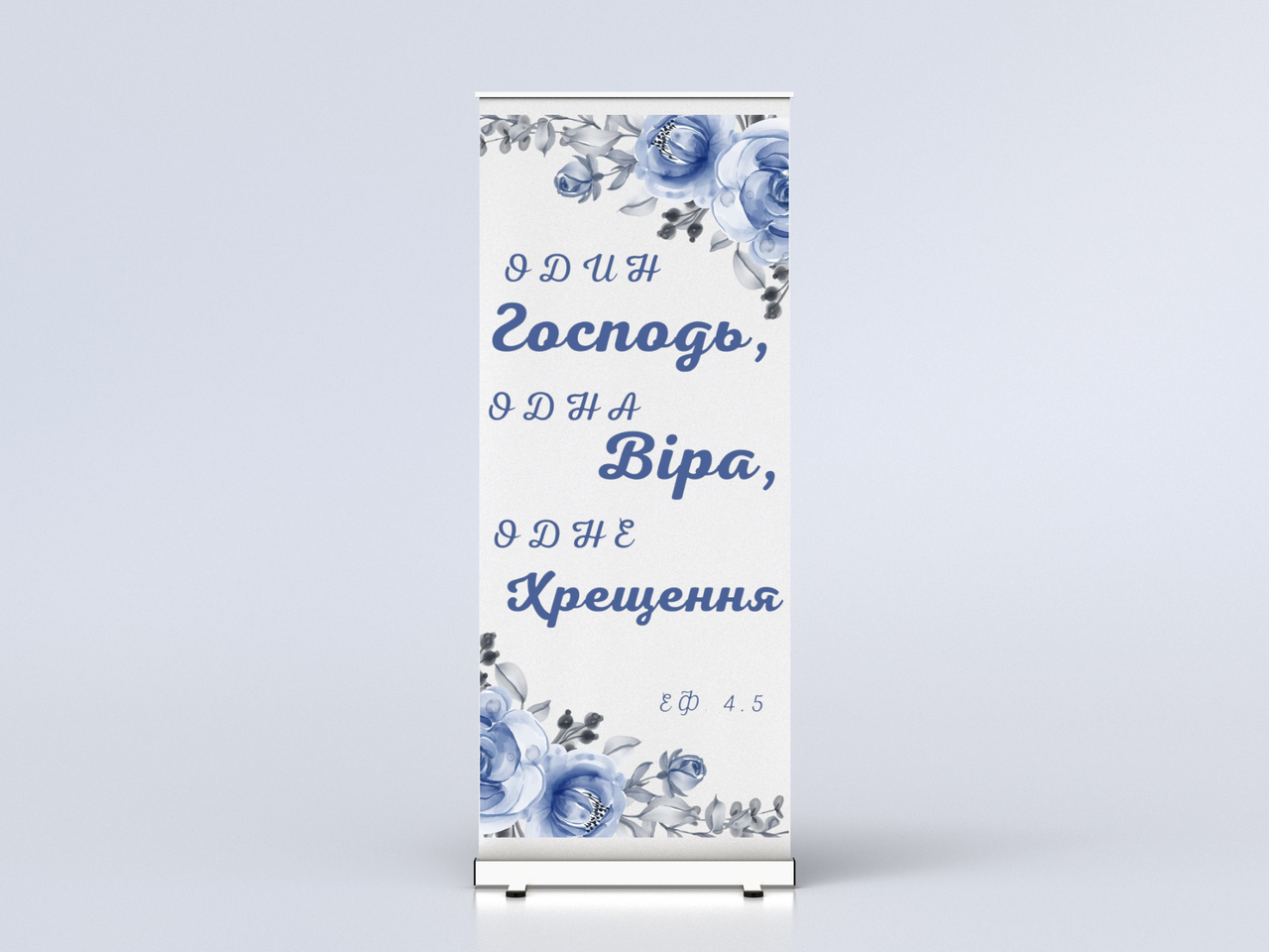 Банер "Один Господь, одна віра, одне хрещення" (2), фото 1
