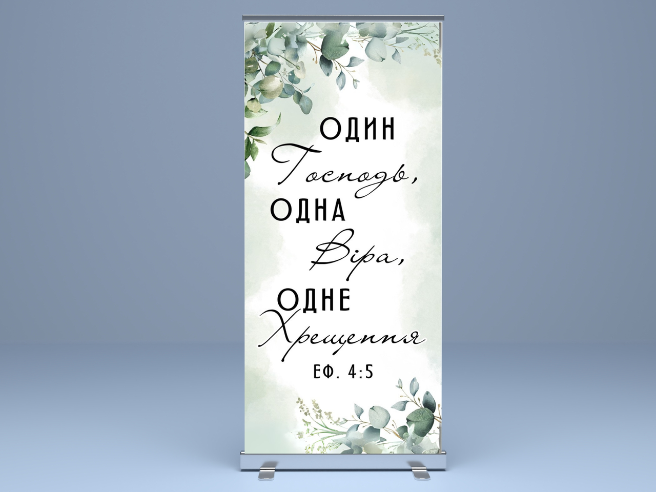 Банер "Один Господь, одна віра, одне хрещення" (4), фото 1