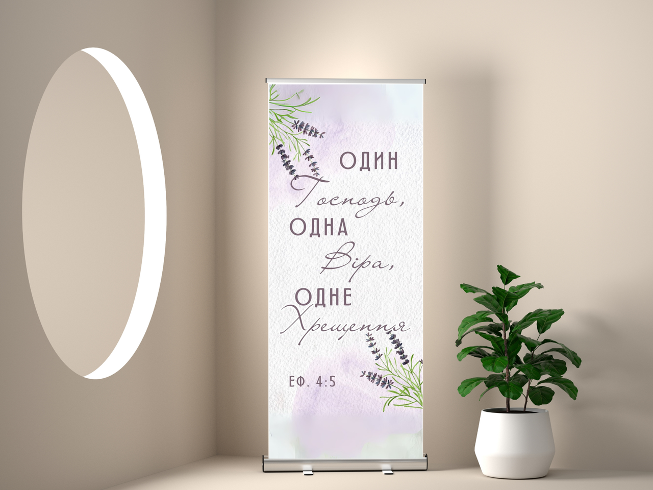 Банер "Один Господь, одна віра, одне хрещення" (5), фото 1
