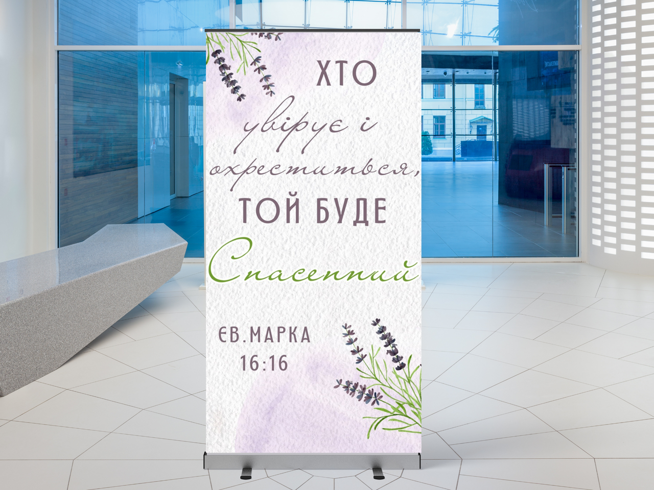 Банер "Той хто увірує й охреститься, той буде спасенний", фото 1