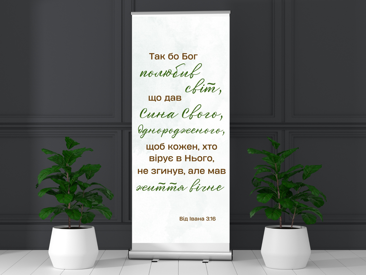 Банер "Так бо Бог полюбив світ...", фото 1