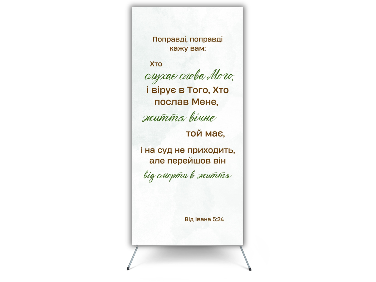 Банер "Хто слухає Слова Мого...", фото 1