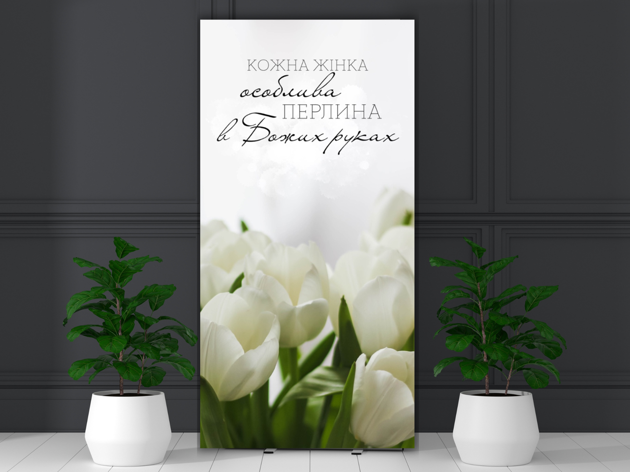 Банер "Кожна жінка особлива перлина в Божих руках", фото 1