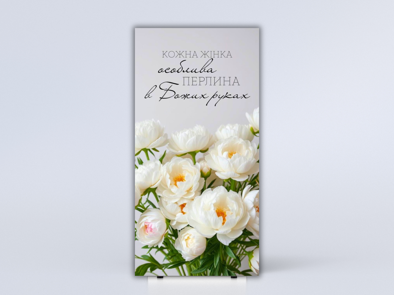 Банер "Кожна жінка особлива перлина в Божих руках" (2), фото 1