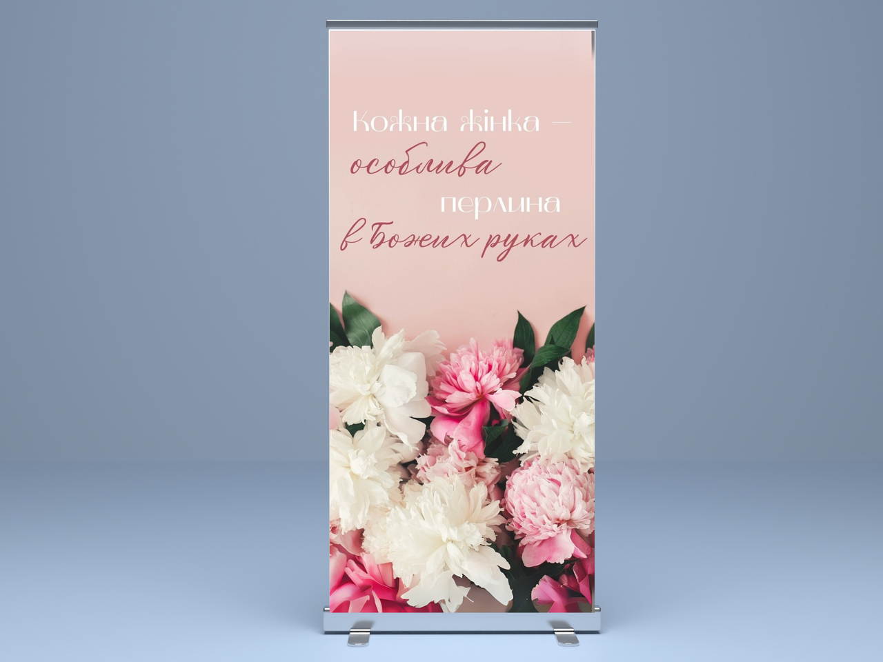 Банер "Кожна жінка особлива перлина в Божих руках" (4), фото 1