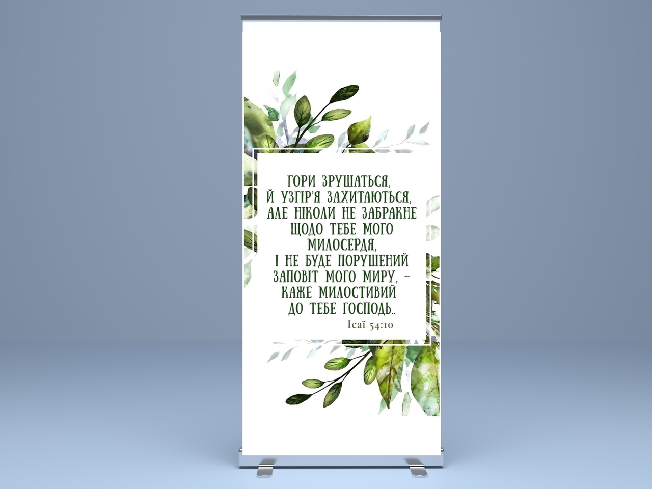 Банер "Гори зрушаться і узгіря захитаються", фото 1