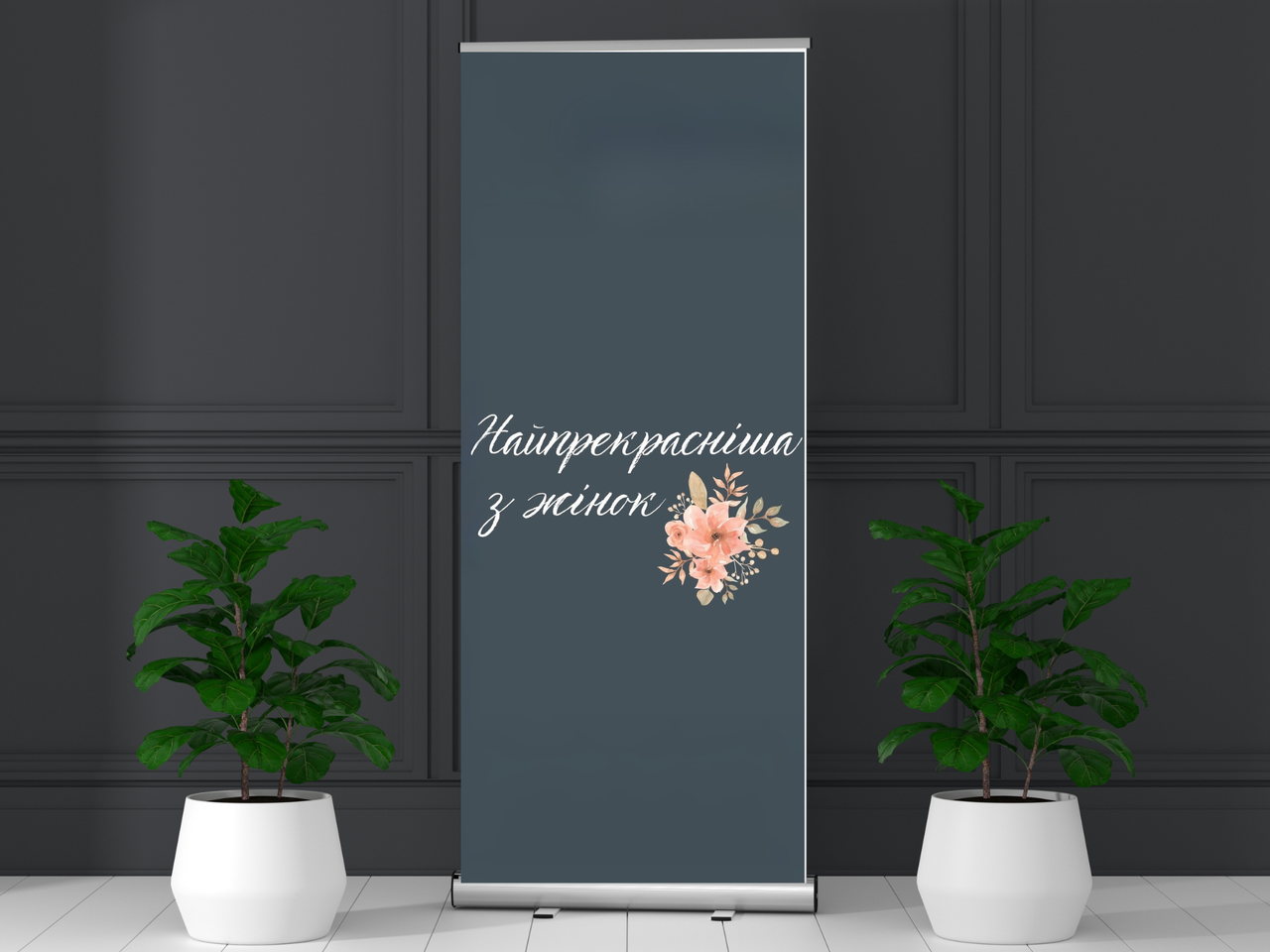 Банер "Найпрекрасніша з жінок", фото 1