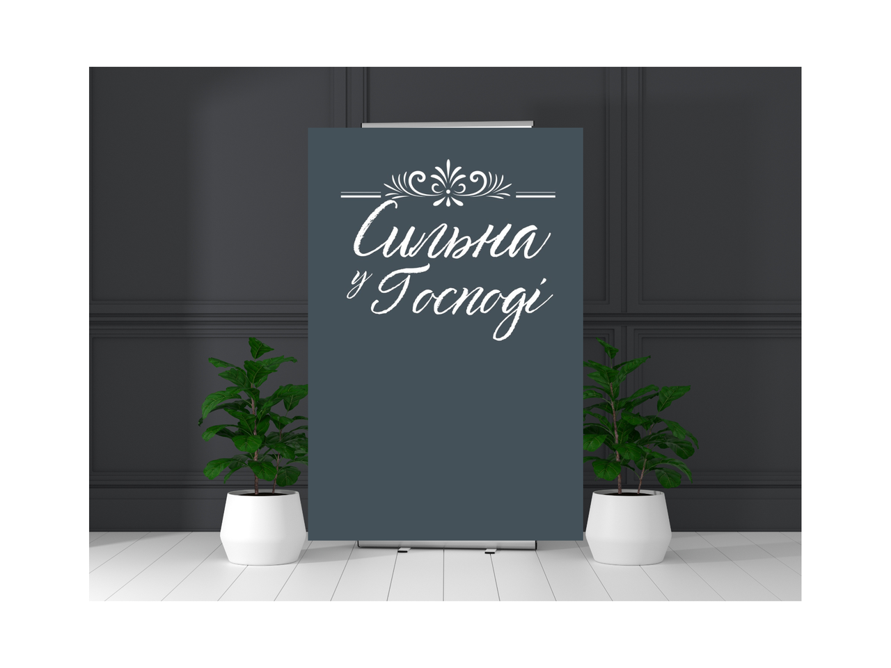 Банер "Сильна у Господі", фото 1