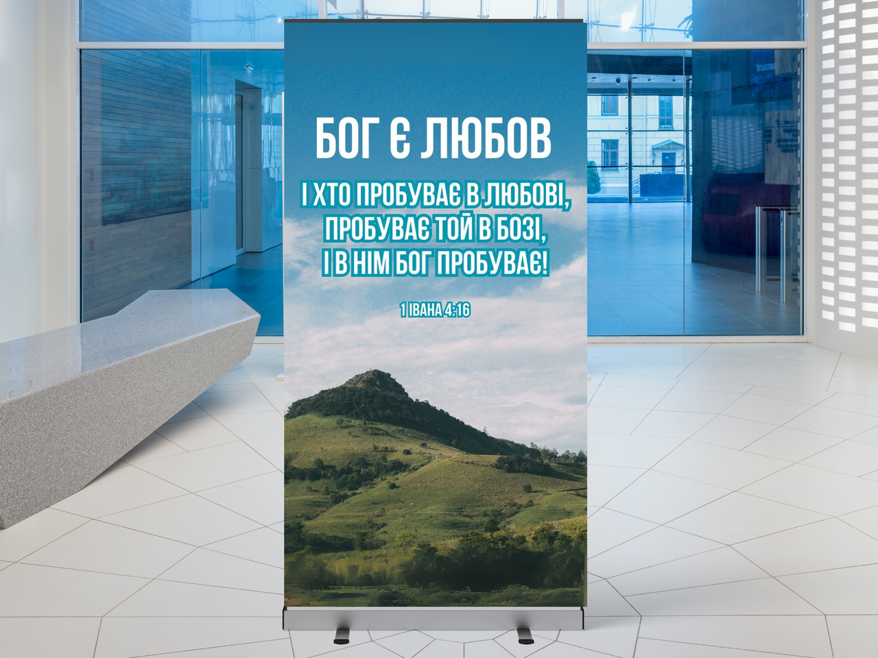 Банер "Бог є любов", фото 1