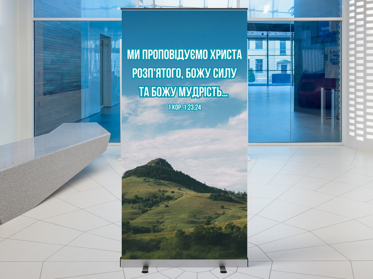 Банер "Ми проповідуємо Христа розп`ятого", фото 1