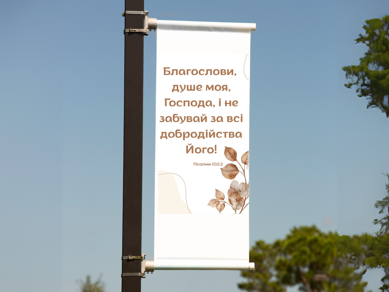 Банер "Благослови, душе моя, Господа", фото 1