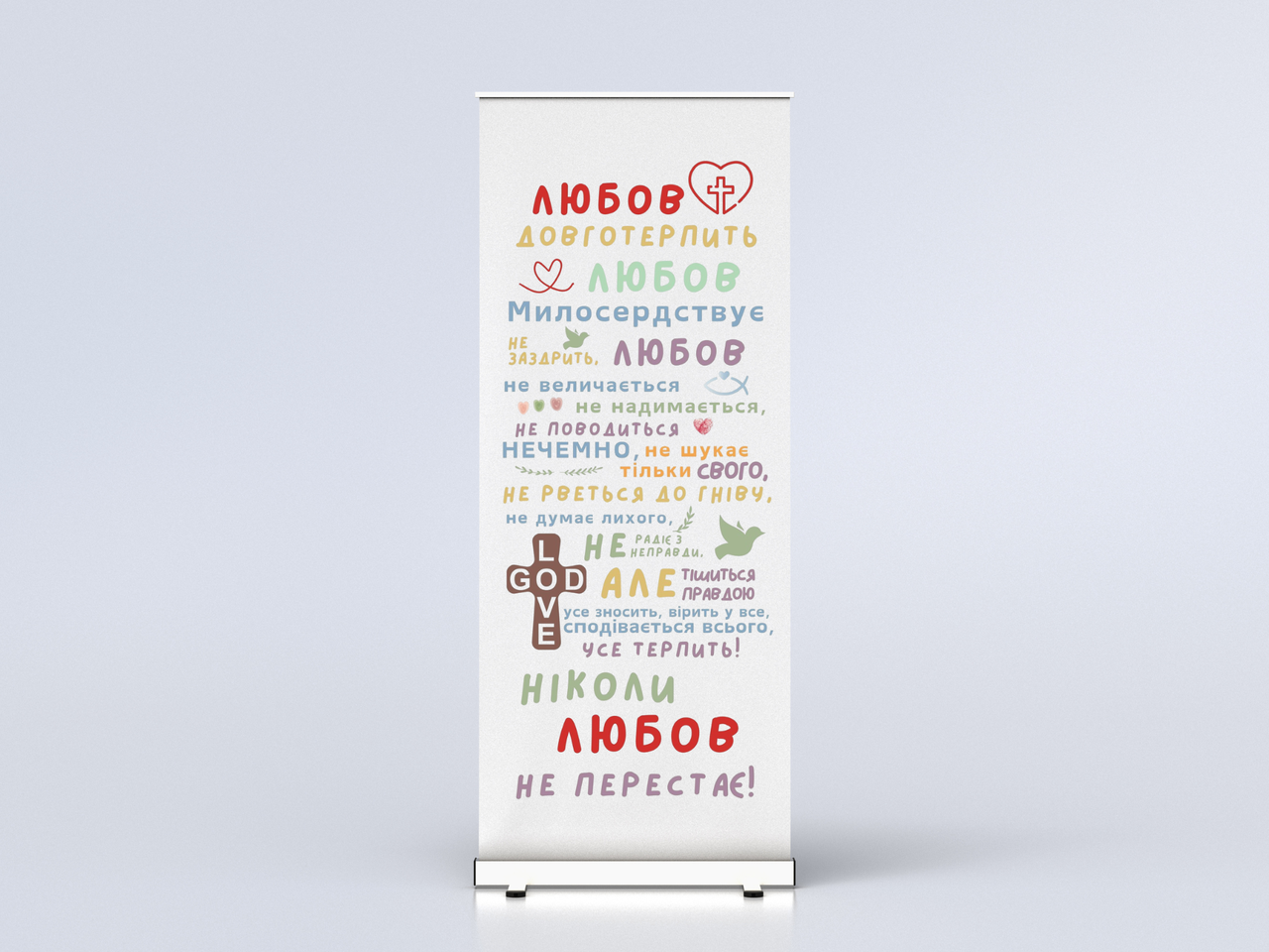 Банер "Любов довготерпить", фото 1