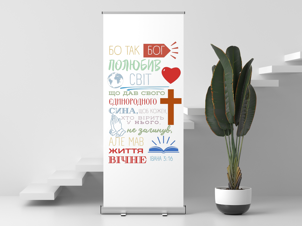 Банер "Так бо Бог полюбив світ" (2), фото 1