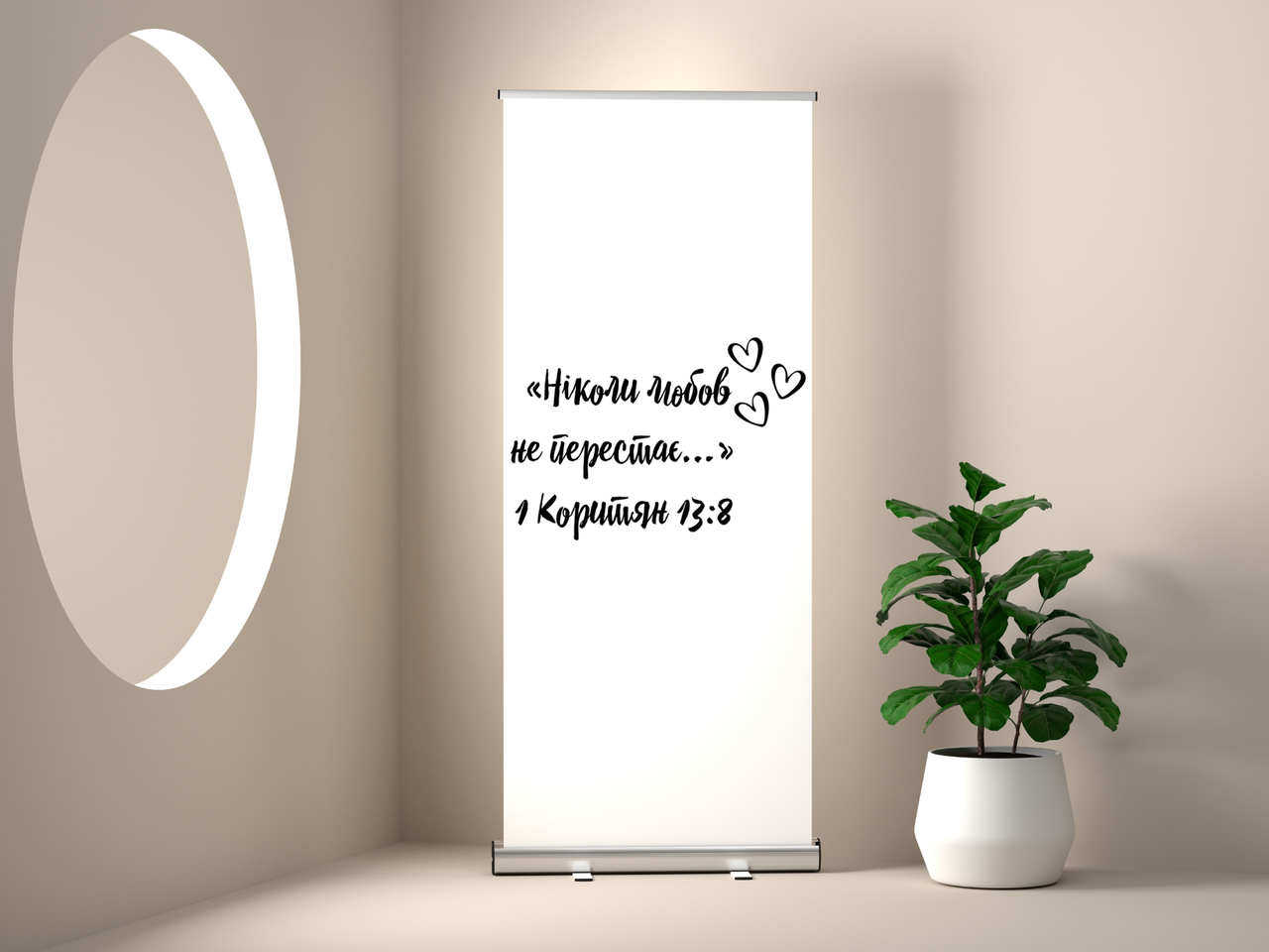Банер "Ніколи любов не перестає", фото 1
