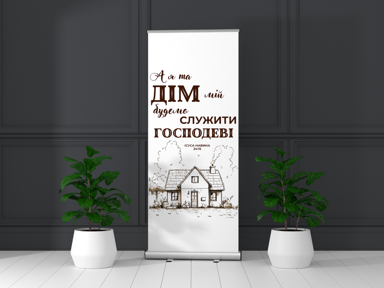 Банер "А я та дім мій будемо служити Господеві", фото 1