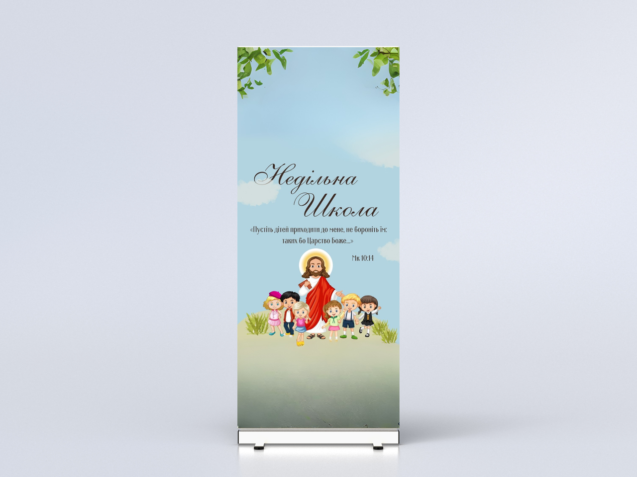 Банер "Недільна Школа", фото 1