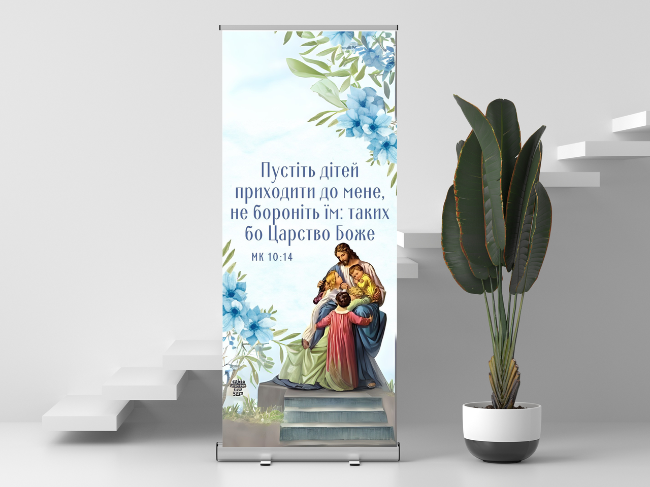 Банер "Пустіть дітей приходити до Мене", фото 1