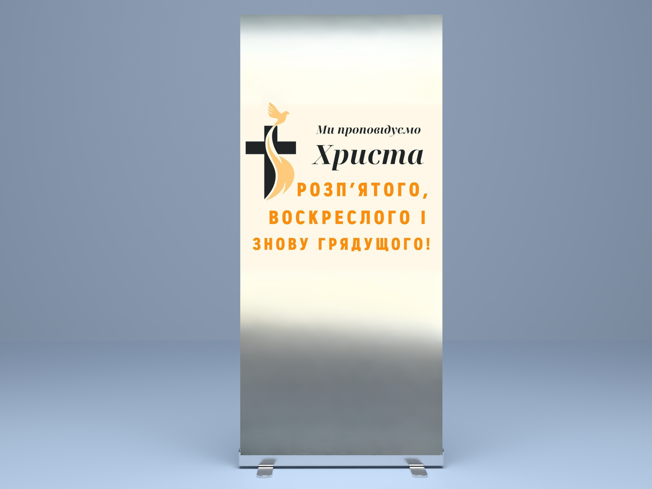 Банер "Ми проповідуємо Христа розп`ятого", фото 1