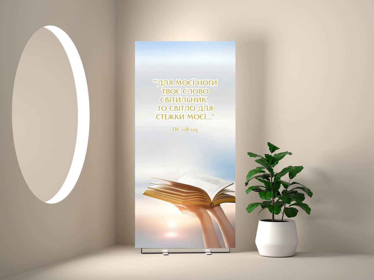 Банер "Для моєї ноги Товє Слово світильник", фото 1