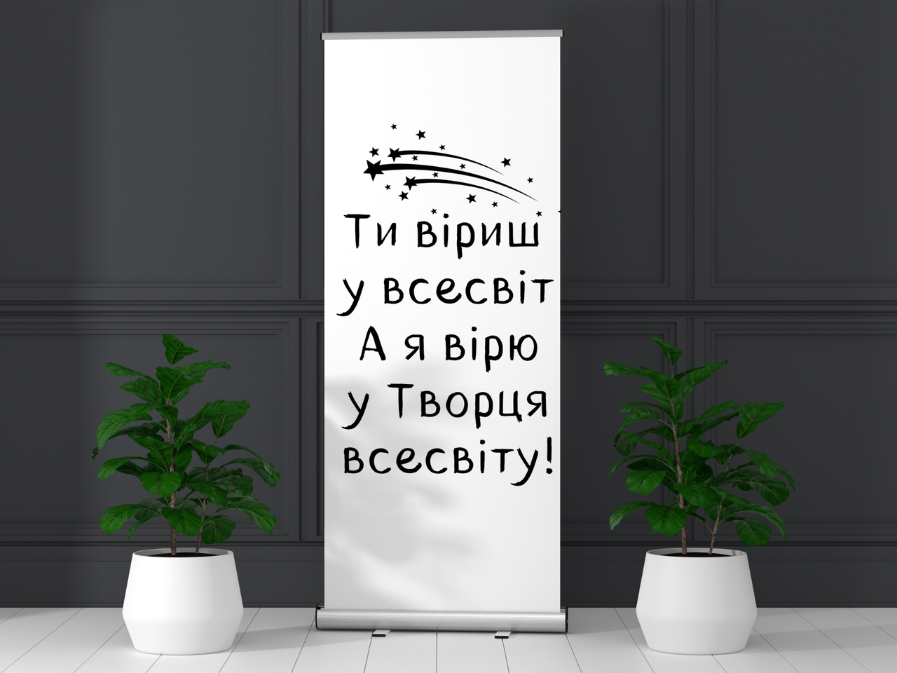Банер "Ти віриш у всесвіт, а я вірю у Творця всесвіту", фото 1