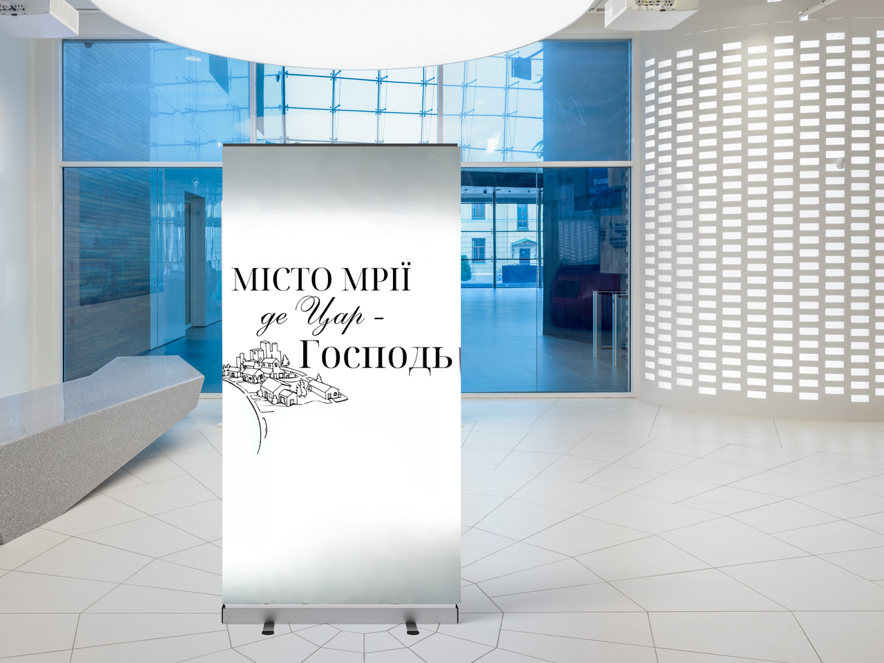 Банер "Місто мрії, де Цар - Господь", фото 1