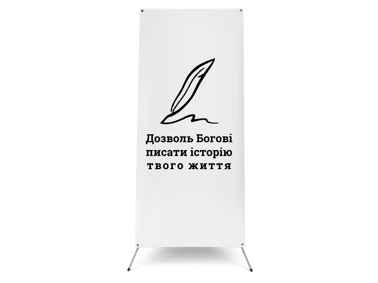 Банер "Дозволь Богові писати історію твого життя", фото 1