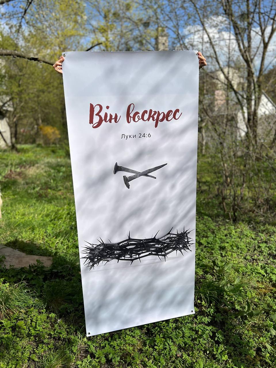Банер "Він воскрес", фото 1