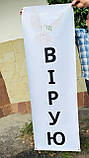 Банер "Вірую", фото 2