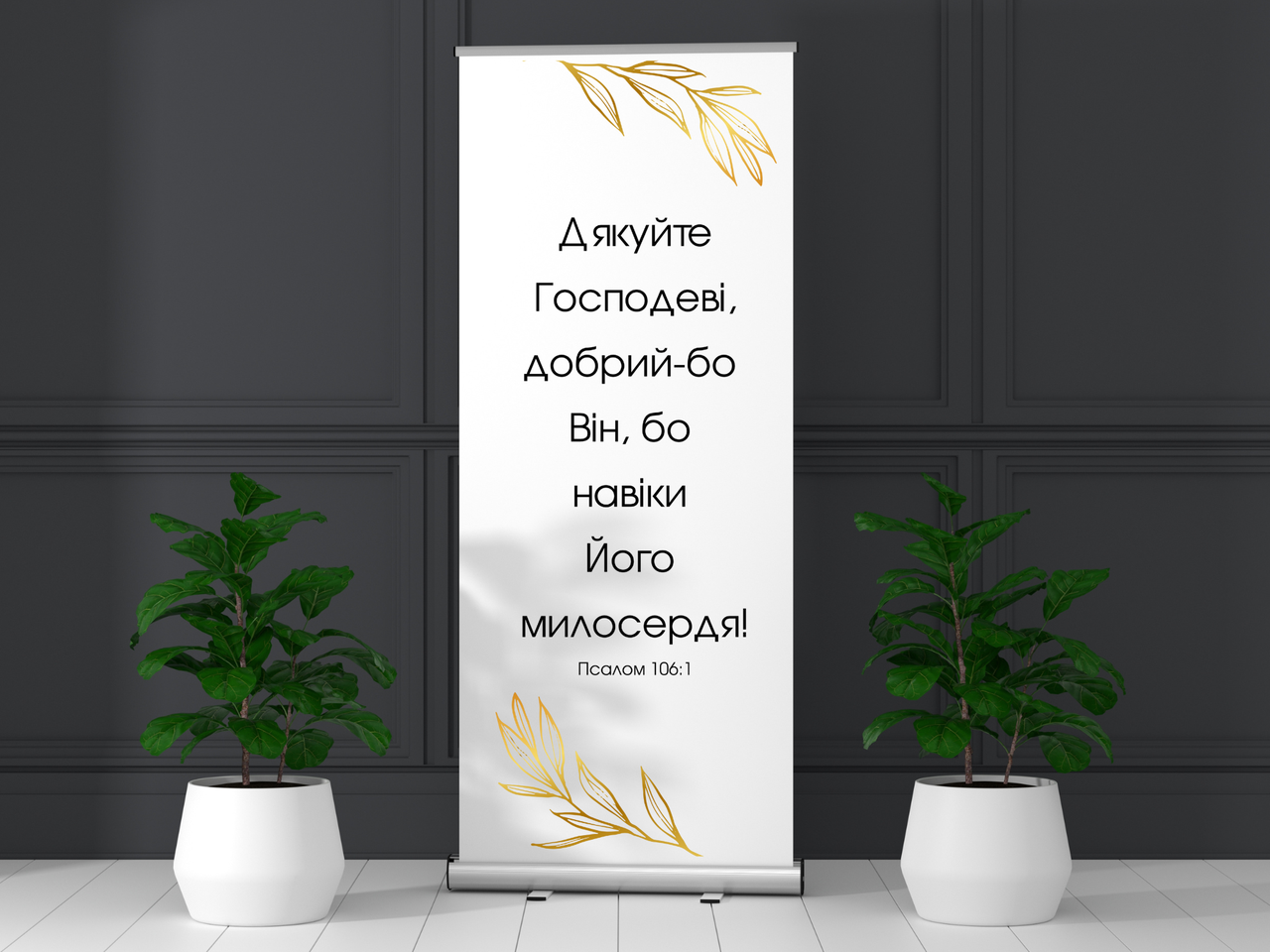 Банер "Дякуйте Господеві, добрий бо Він", фото 1
