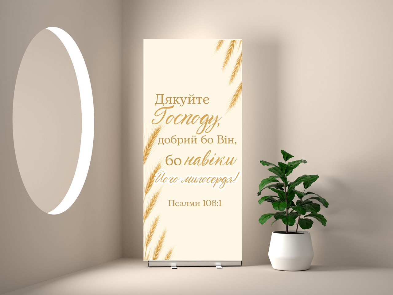 Банер "Дякуйте Господу, добрий бо Він", фото 1