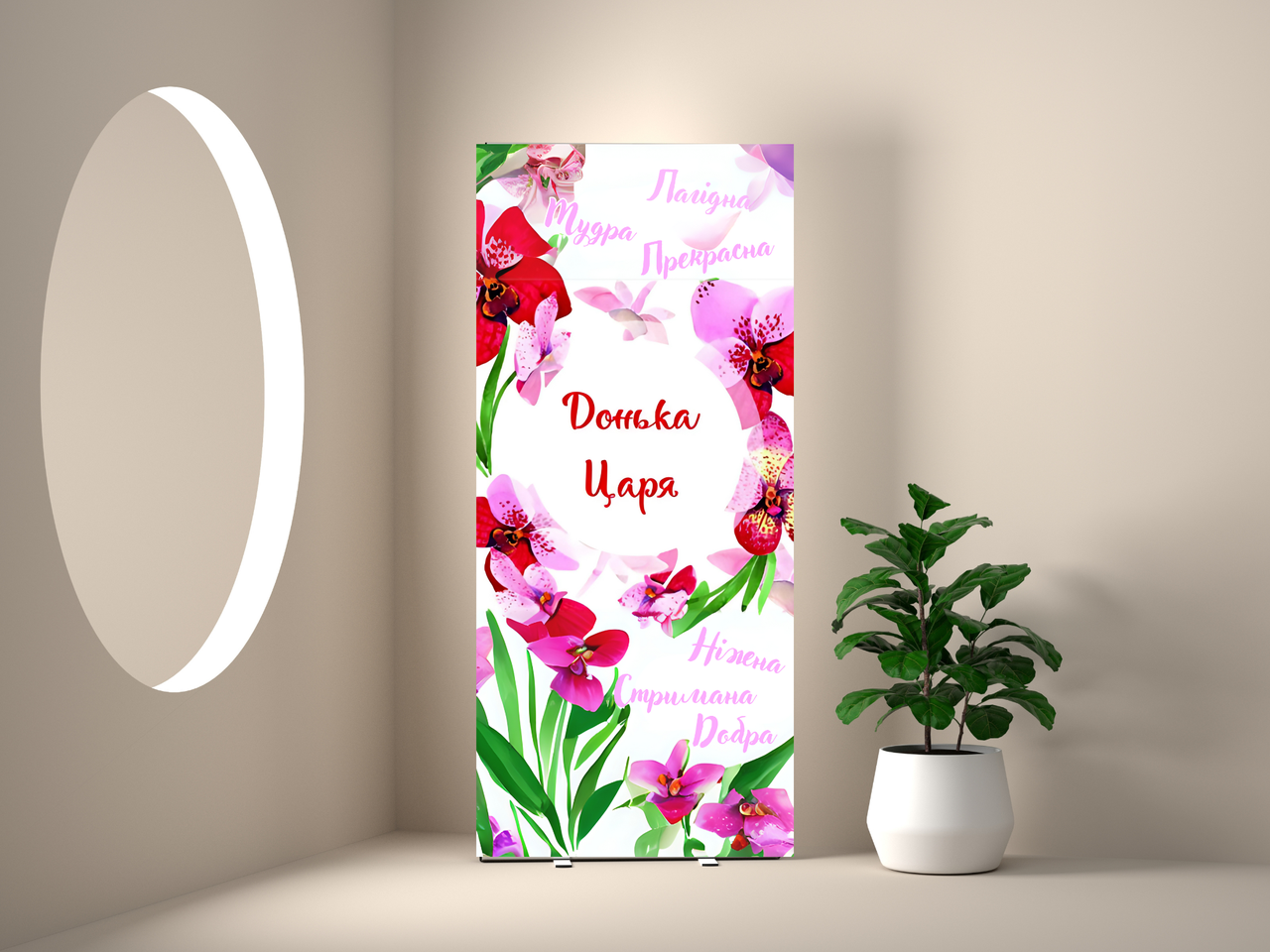 Банер "Донька Царя", фото 1