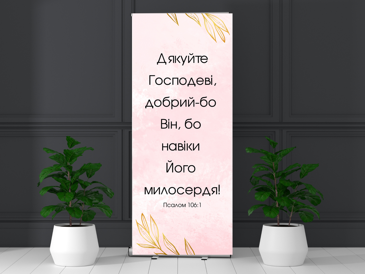 Банер "Дякуйте Господеві" (2), фото 1