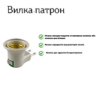 Вилка-патрон Е27 з і вимикачем