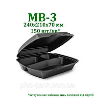 Одноразова упаковка ланч-бокс МВ-3 графіт, 150шт/уп