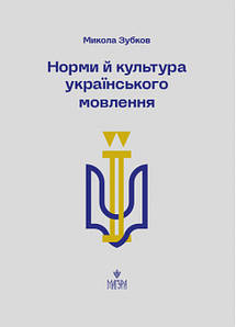 Норми й культура українського мовлення. Микола Зубков