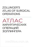 Атлас хірургічних операцій Золлінгера 2-е видання 2024 рік Кристофер Эллісон Атлас по хірургії, фото 2